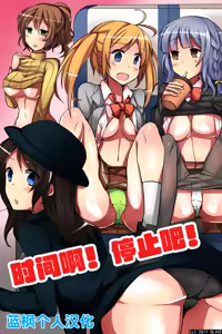 Jikan yo! STOP! Muteikou de Muku na Shuugaku Ryokou no Joshi Gakusei-tachi | 时间啊！停止吧！ - hentai manga cover image