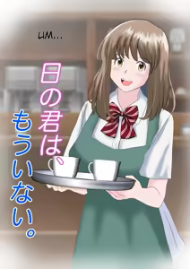 Ano Hi no Kimi wa, Mou Inai. - hentai manga cover image