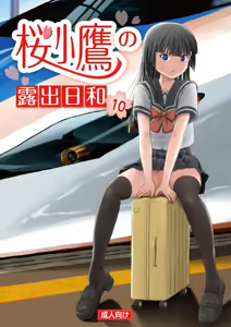Sakura Kotaka no Roshutsubiyori 10 — hentai manga cover on Fhentai