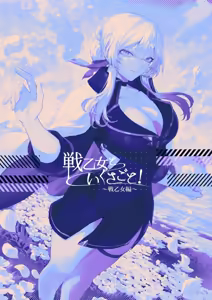 Page 118 of Ikusa Otome to Ikusa Goto! -Ikusa Otome Hen- | 女武神与战事！〜女武神篇〜 - preview thumbnail