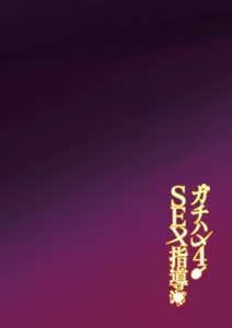 Page 48 of Gachihame SEX Shidou 4｜Entrenamiento SEXual Intesivo 4 - preview thumbnail