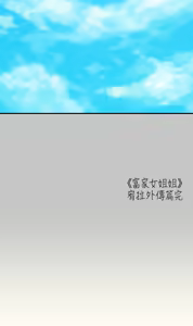 Page 280 of 富家女姐姐 外传 (正传支线) | 富家女姐姐 外傳 (正傳支線) 1-19 END - preview thumbnail
