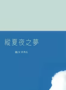 Page 461 of 纵夏夜之梦(无码版)  | 縱夏夜之夢(無碼版) 1-115 END (decensored) - preview thumbnail