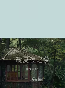 Page 529 of 纵夏夜之梦(无码版)  | 縱夏夜之夢(無碼版) 1-115 END (decensored) - preview thumbnail