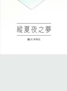 Page 94 of 纵夏夜之梦(无码版)  | 縱夏夜之夢(無碼版) 1-115 END (decensored) - preview thumbnail