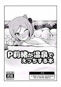 P Rio ga Onsen de Ecchi Suru Hon | P리오가 온천에서 섹스하는 책 - hentai manga cover image