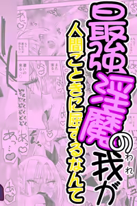 Page 2 of Saikyou Inma no Waga Ningen Gotoki ni Kussuru nante - preview thumbnail
