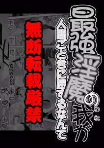 Page 68 of Saikyou Inma no Waga Ningen Gotoki ni Kussuru nante - preview thumbnail