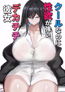 Cool na noni Seiyoku ga Tsuyoi Dekachichi Kanojo — hentai manga cover on Fhentai
