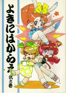 Yoki ni Hakarae 2 - hentai manga cover image