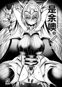 Yo da yo. | 是余噢。 — hentai manga cover on Fhentai