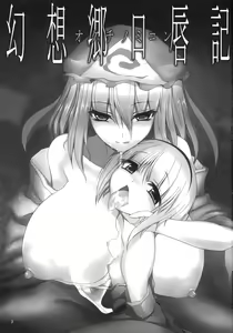 Page 2 of Gensoukyou Koushinki Okuchinomikon - preview thumbnail
