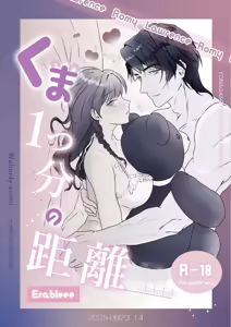 Kuma Hitotsu-bun no Kyori — hentai manga cover on Fhentai
