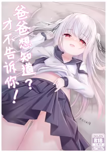 パパは知りたいですか？教えてあげない！ — hentai manga cover on Fhentai