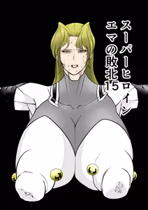 スーパーヒロイン エマの敗北 15-16 - hentai manga cover image
