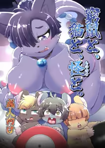 窮鼠と、猫と、怪と。 - hentai manga cover image
