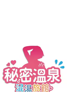 Page 249 of 秘密温泉:混汤旅馆 | 秘密溫泉:混湯旅館 1-36 END + 外传 | 外傳 1-6 END - preview thumbnail