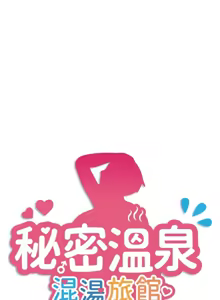 Page 280 of 秘密温泉:混汤旅馆 | 秘密溫泉:混湯旅館 1-36 END + 外传 | 外傳 1-6 END - preview thumbnail