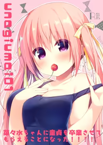 unagiumai01 菜々水ちゃんに童貞を卒業させてもらえることになった！！！！ — hentai manga cover on Fhentai