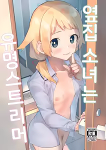 Rinjin Wa Yuumei Haishinsha | 옆집 소녀는 유명 스트리머 (decensored) — hentai manga cover on Fhentai