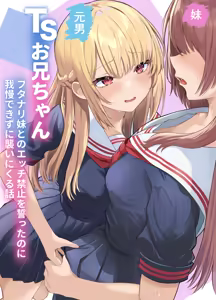 TS Onii-chan ~Futanari Imouto to no Ecchi Kinshi o Chikatta noni Gaman Dekizu ni Osoi ni Kuru Hanashi~ - hentai manga cover image