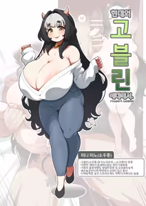 Page 29 of Gendai no Goblin ni Tsuite | 현대 고블린에 대해서 - preview thumbnail