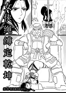 女侠绳缚定乾坤3 — hentai manga cover on Fhentai