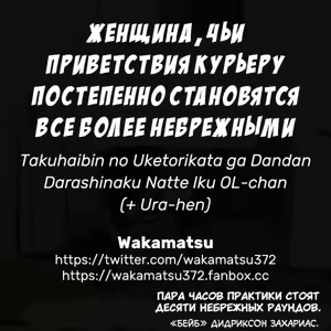 Page 50 of Takuhaibin no Uketorikata ga Dandan Darashinaku Natte Iku OL-chan (+ Ura-hen) | Женщина, чьи приветствия курьеру постепенно становятся все более небрежными - preview thumbnail