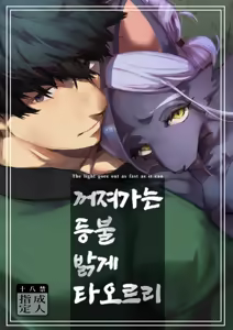 Touka Kien toshite Hikari Masu | 꺼져가는 등불 밝게 타오르리 — hentai manga cover on Fhentai