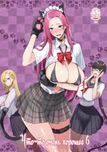 Konna Ii Koto. Roku | Что-то очень хорошее 6 — hentai manga cover on Fhentai