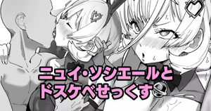 ニュイ・ソシエールとドスケベせっくす — hentai manga cover on Fhentai