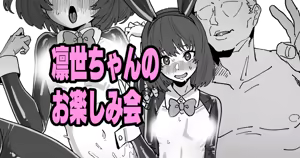 凛世ちゃんのお楽しみ会 — hentai manga cover on Fhentai