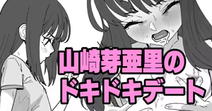 山崎芽亜里のドキドキデート — hentai manga cover on Fhentai
