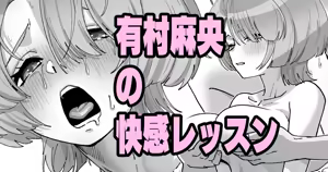有村麻央の快感レッスン — hentai manga cover on Fhentai