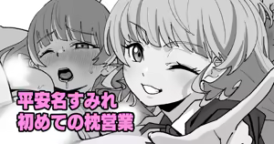 平安名すみれ初めての枕営業 （ラブライブ!スーパースター!!） — hentai manga cover on Fhentai