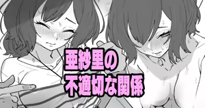 亜紗里の不適切な関係 — hentai manga cover on Fhentai