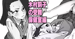 Kimura Riko no Jyuunan ~Hokenshitsu Hen~ — hentai manga cover on Fhentai