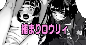 捕まりロウリィ - hentai manga cover image