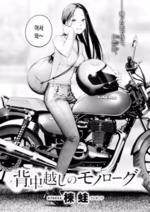 Page 3 of Senaka-koshi no Monolog | 등 너머 모놀로그 - preview thumbnail