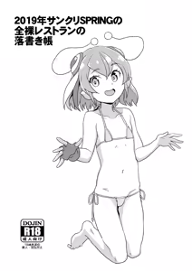 2019年サンクリSPRINGの全裸レストランの落書き帳 — hentai manga cover on Fhentai