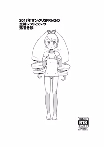 Page 10 of 2019年サンクリSPRINGの全裸レストランの落書き帳 - preview thumbnail