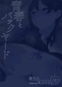 Page 56 of Seishun to Backyard | The Youth and The Backyard - preview thumbnail