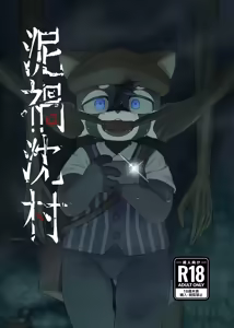 Page 2 of WisdomDaneE / [Asayake Restaurant (Ojipi)] - 泥禍沈村-デカチンムラ-【けもケット16新刊】 - preview thumbnail