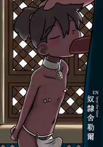 Rabbit Too / tennousagi / tianwangtoo - 奴隸舍勒爾 Seryr The Slave — hentai manga cover on Fhentai