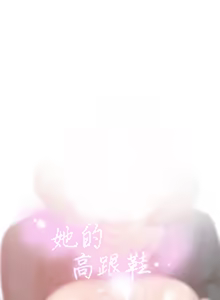 Page 1830 of 她的高跟鞋 1-63 - preview thumbnail