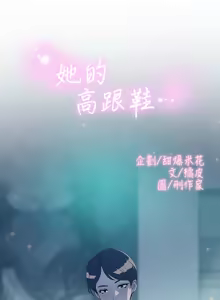 Page 189 of 她的高跟鞋 1-63 - preview thumbnail