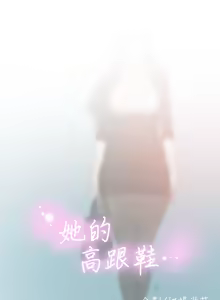 Page 545 of 她的高跟鞋 1-63 - preview thumbnail