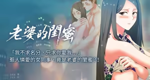 老婆的闺蜜 | 老婆的閨蜜 1-59 — hentai manga cover on Fhentai