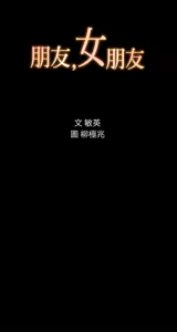Page 1807 of 朋友,女朋友 1-54 - preview thumbnail