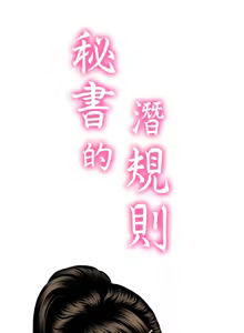 Page 102 of 秘书的潜规则 | 秘書的潛規則 1-65 - preview thumbnail